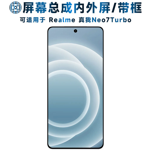 适用于真我neo7turbo屏幕总成