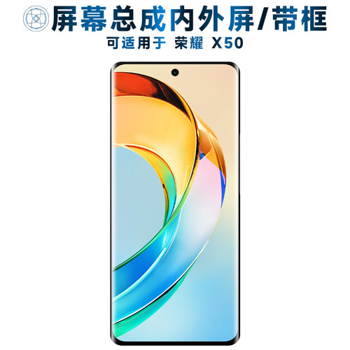 盾令屏幕总成带框适用于荣耀X50