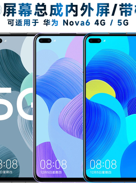 盾令屏幕总成可适用于华为nova6屏幕总成带框4G中框5G版本电池NOVA6后盖触摸屏液晶屏显示屏内外一体屏手机屏