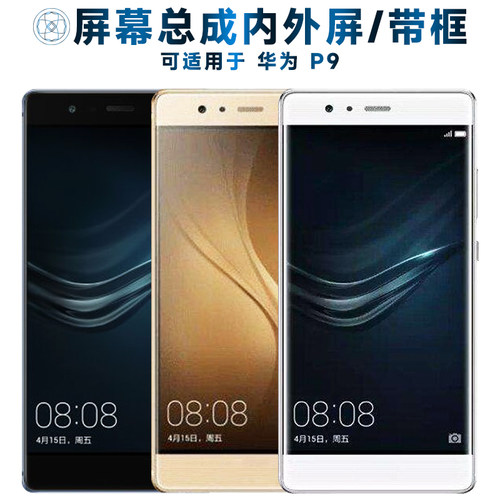盾令屏幕总成带框适用于华为p9