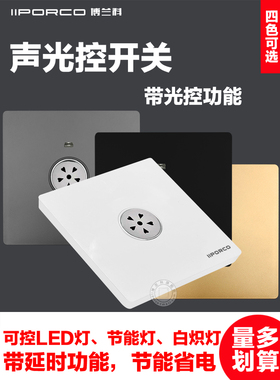 86型暗装家用物业楼道二线声光控延时感应智能开关白炽节能LED灯