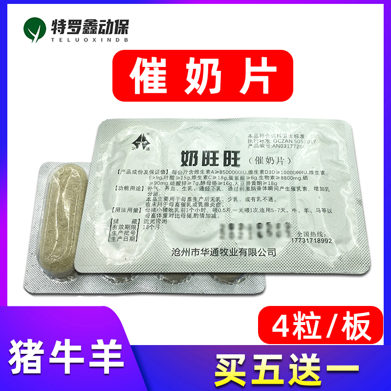 兽用家畜母猪牛羊催奶片奶旺旺催乳通乳奶水不够无乳少乳促进产奶