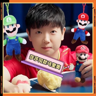 马里奥挂件孙颖莎同款毛绒玩具公仔钥匙扣玩偶布娃娃儿童生日礼物