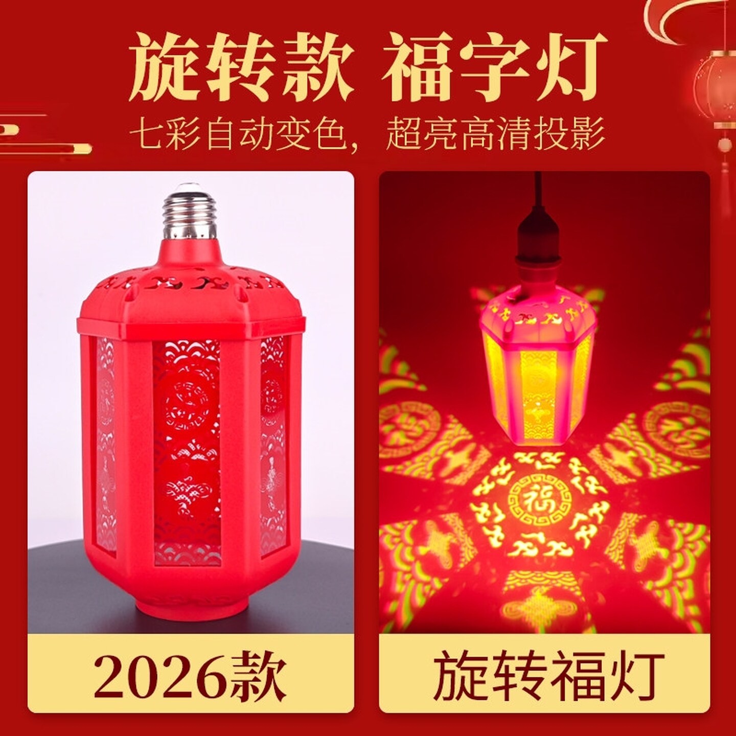 2026新款春节齐福彩灯大号新年喜庆七彩发财福字灯旋转过灯笼灯泡