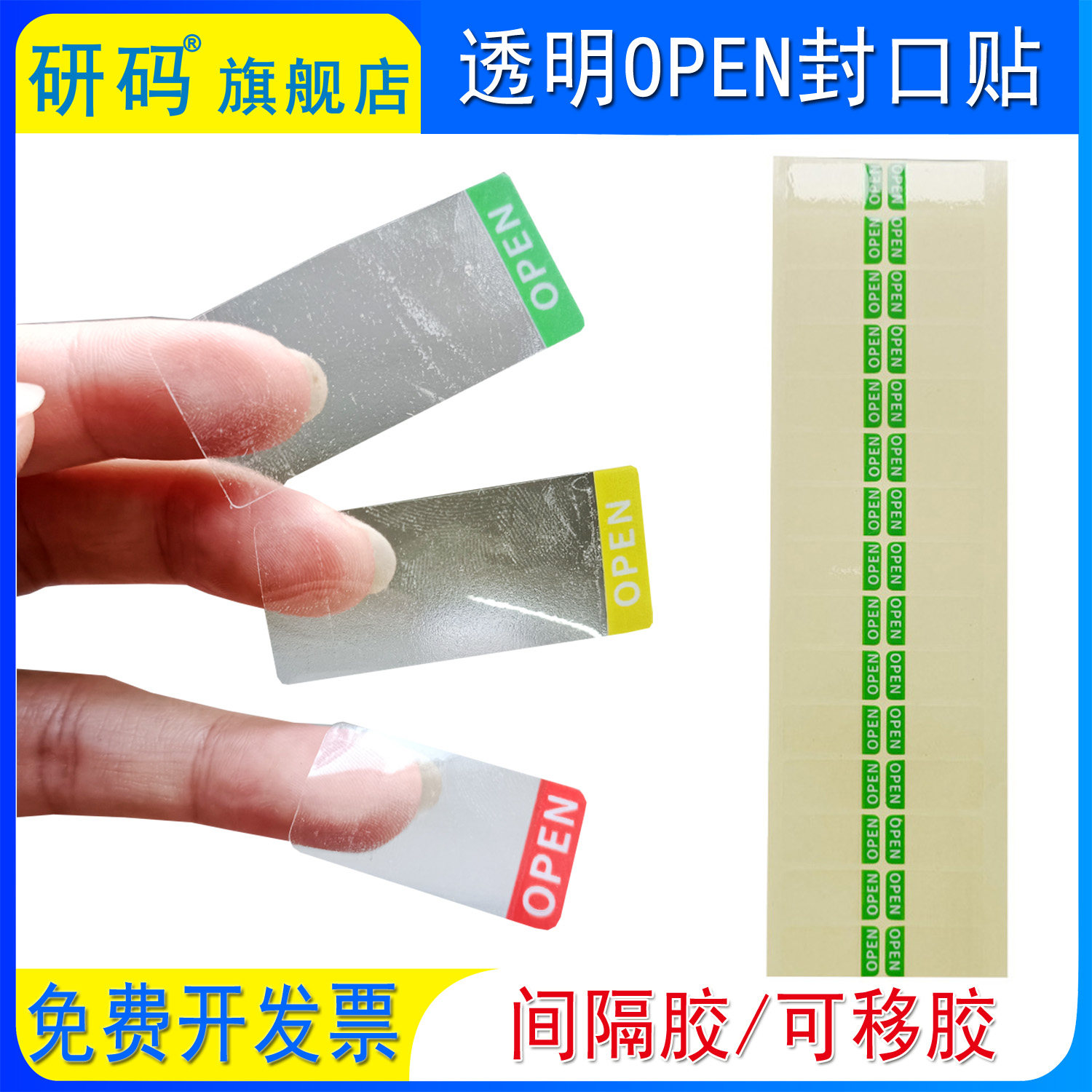 研码现货封口贴纸透明open可移图片