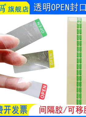 研码现货封口贴纸透明OPEN易撕贴可移间隔胶彩色红黄绿色贴纸卷材贴不留残胶粘性强不干胶标签印刷定制包邮