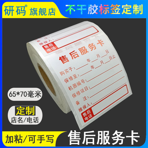 光码售后服务卡贴纸加粘不干胶
