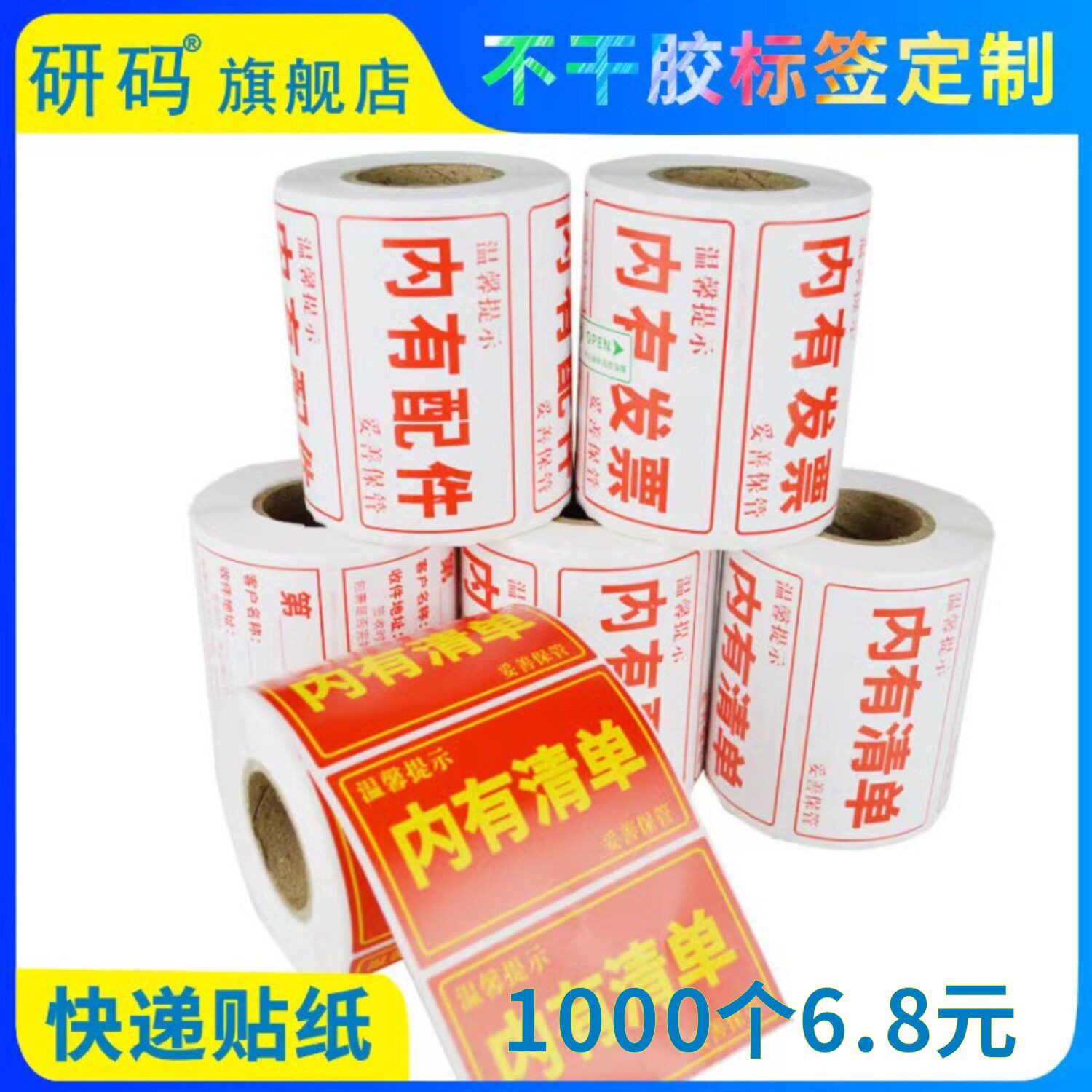 研码外包盒易碎品内有票据贴纸内有清单标签内有配件贵重物品不干胶标签纸打印纸物流快递提示贴纸印刷可定制