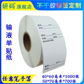 输液单标签打针药瓶说明贴纸输液卡标识贴输液单瓶贴标签输液吊瓶标签治疗室用现货不干胶定制