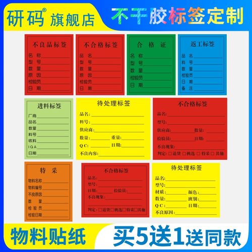 研码红色不良标签合格证待处理