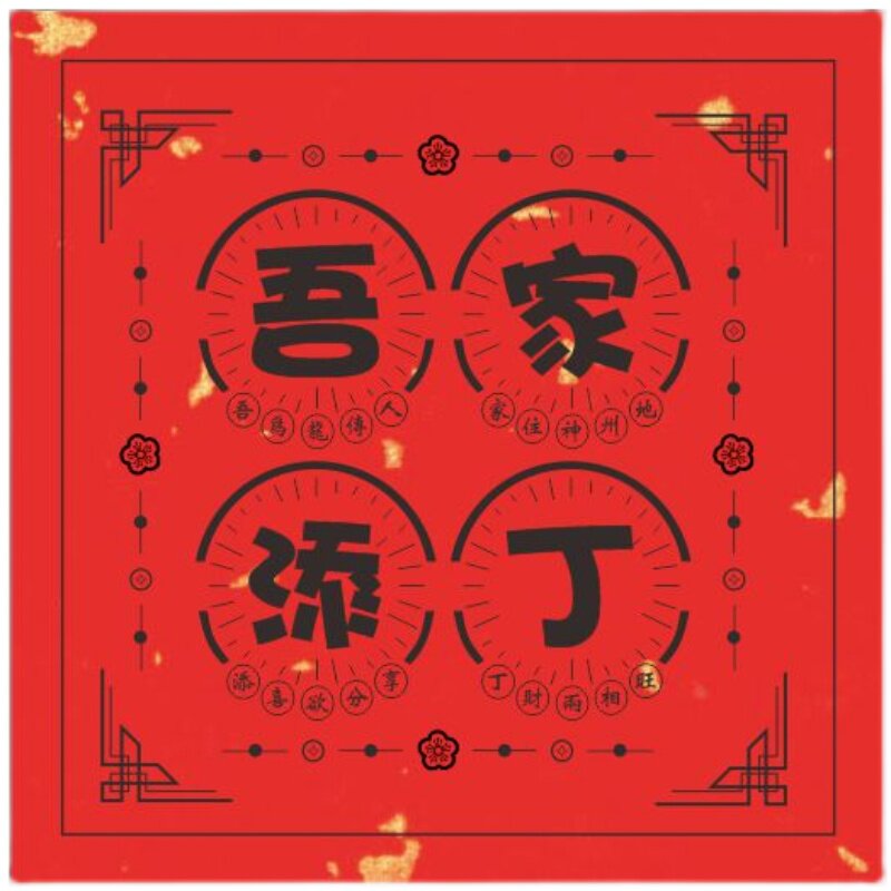 定制婚庆吾家添丁不干p胶新生诞喜贴纸喜得爱子宝宝满月礼品封口