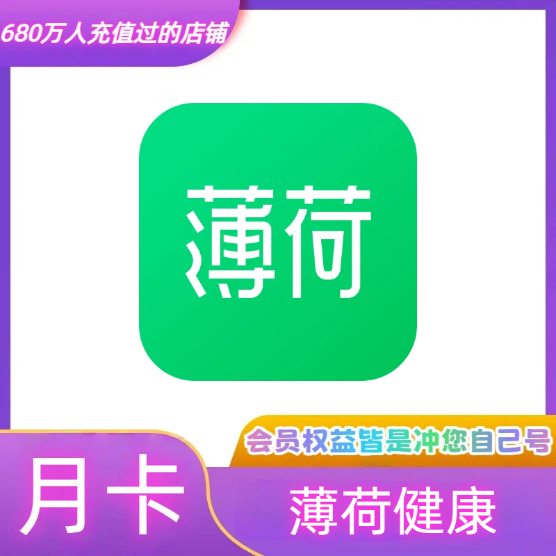 薄荷健康超级会员月卡 季卡 薄荷健康vip会员 充到你手机号