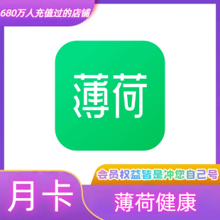 薄荷健康超级会员月卡1个月30天 充到你手机号 薄荷健康vip会员
