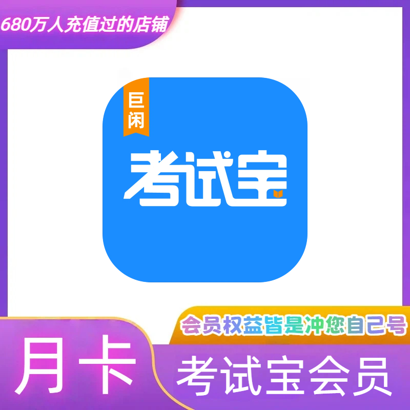 考试宝VIP会员月卡 考试宝会员充值一个月 充你自己号