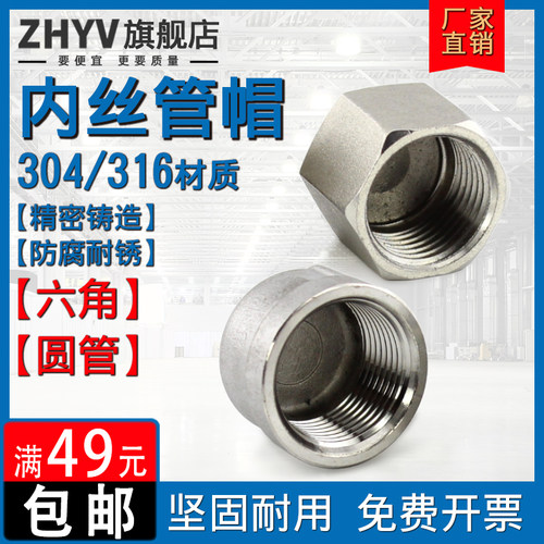 304/316不锈钢管帽内牙六角圆管