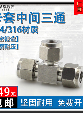 304/316不锈钢卡套正三通接头 等径中间卡接钢管Φ6 8 10 1/2 3/4