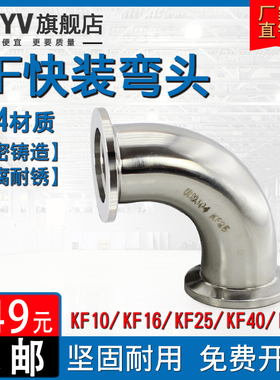不锈钢快装90度弯头304真空KF法兰直角ISO卡箍卡盘KF16 25 40 50