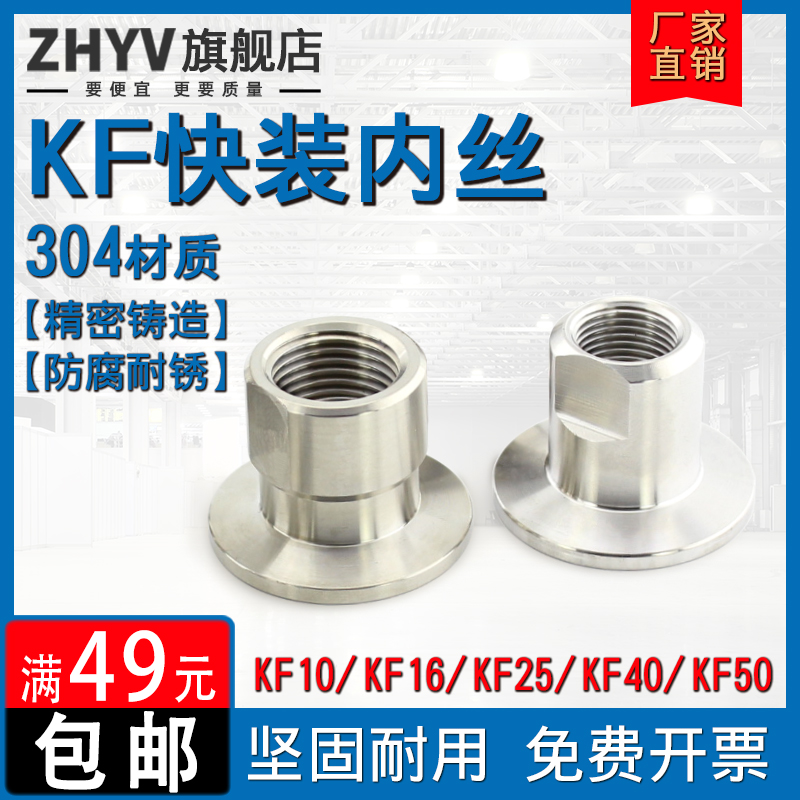 不锈钢快装内丝转接头kf法兰真空