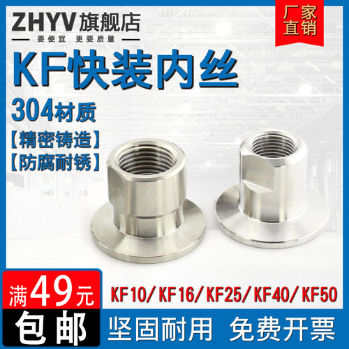 不锈钢快装内丝转接头kf法兰真空