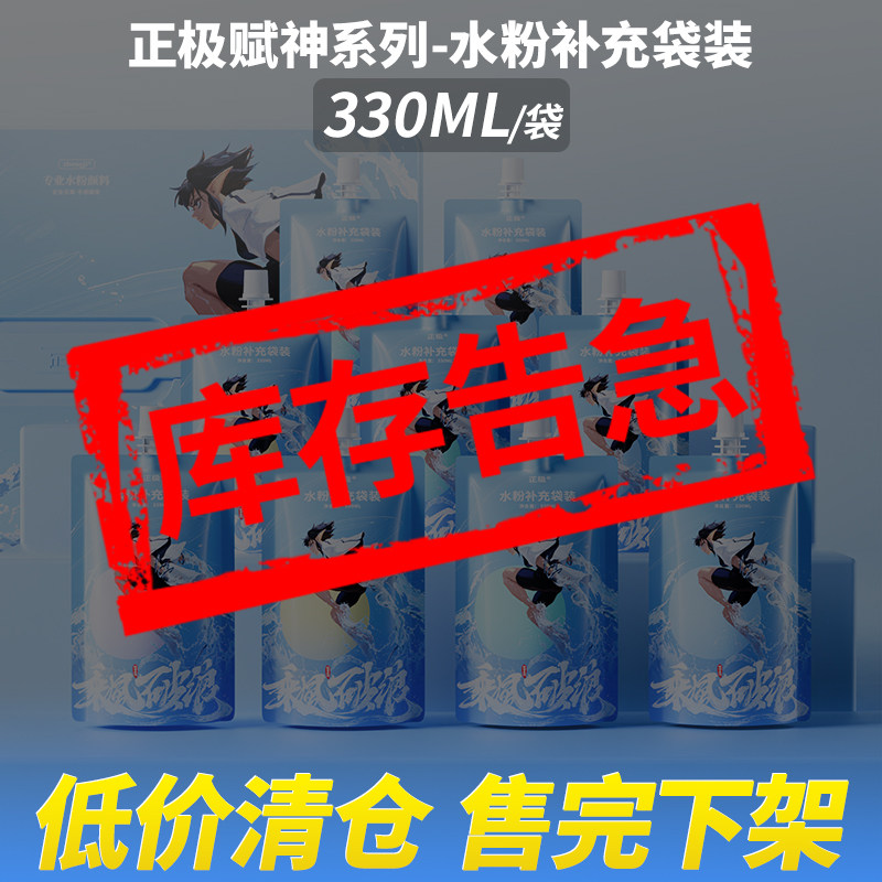 正极赋神系列水粉颜料补充袋装330ML/袋大容量袋装艺考校考联考学生集训专用便携填充果冻补充袋装美术生专用