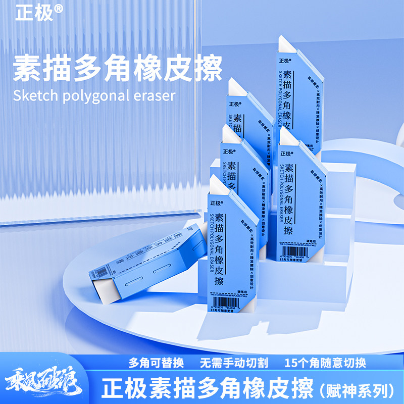 正极素描多角橡皮擦美术生专用艺考绘画擦拭超净不留痕无屑可替换