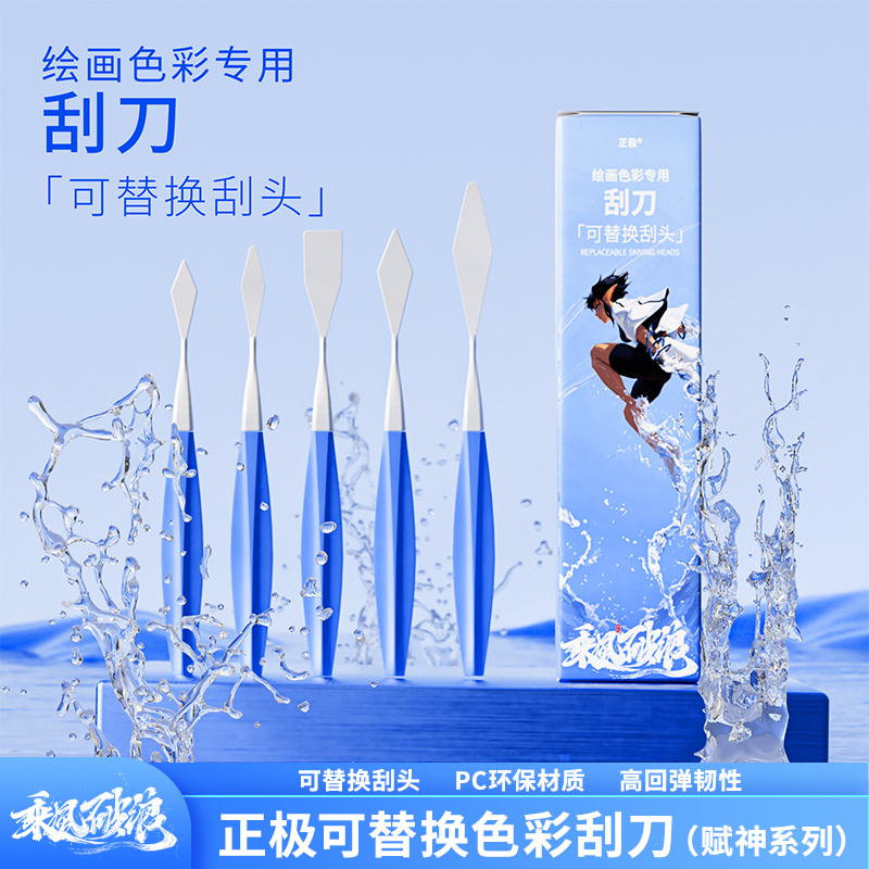 正极赋神系列色彩专用刮刀