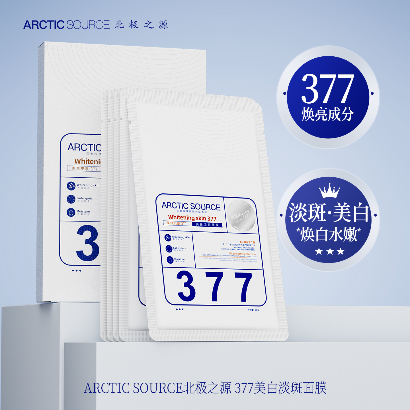 Arctic Source/北极之源美白淡斑面膜去黄气暗沉保湿提亮肤色正品
