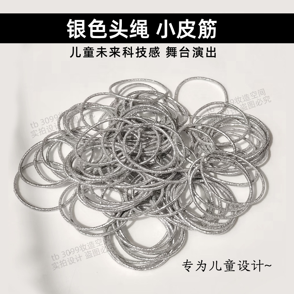 银色小皮筋儿童未来科技感头发配饰女孩子运动会舞台表演头绳发圈