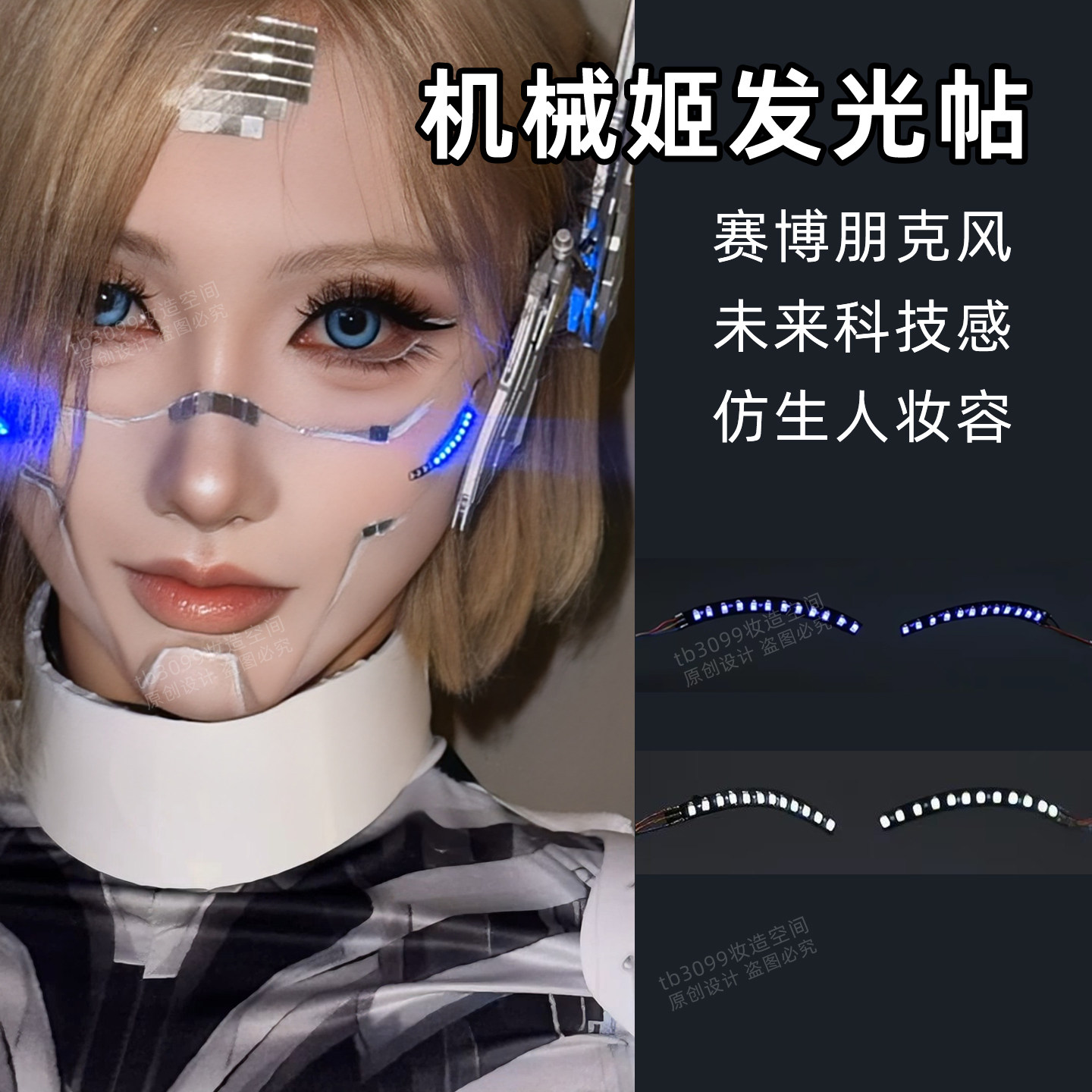 机械姬妆容发光眼线仿生机器人赛博朋克风led发光假睫毛脸贴饰品