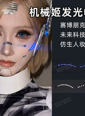 机械姬妆容发光眼线仿生机器人赛博朋克风led发光假睫毛脸贴饰品