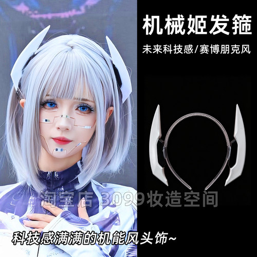 原创机械姬发箍未来科技感赛博朋克风头发配饰y3k未来主义感道具