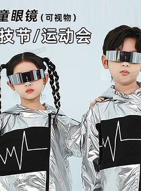 科技感眼镜学校运动会科技节儿童学生舞台表演装扮太阳眼镜男女童