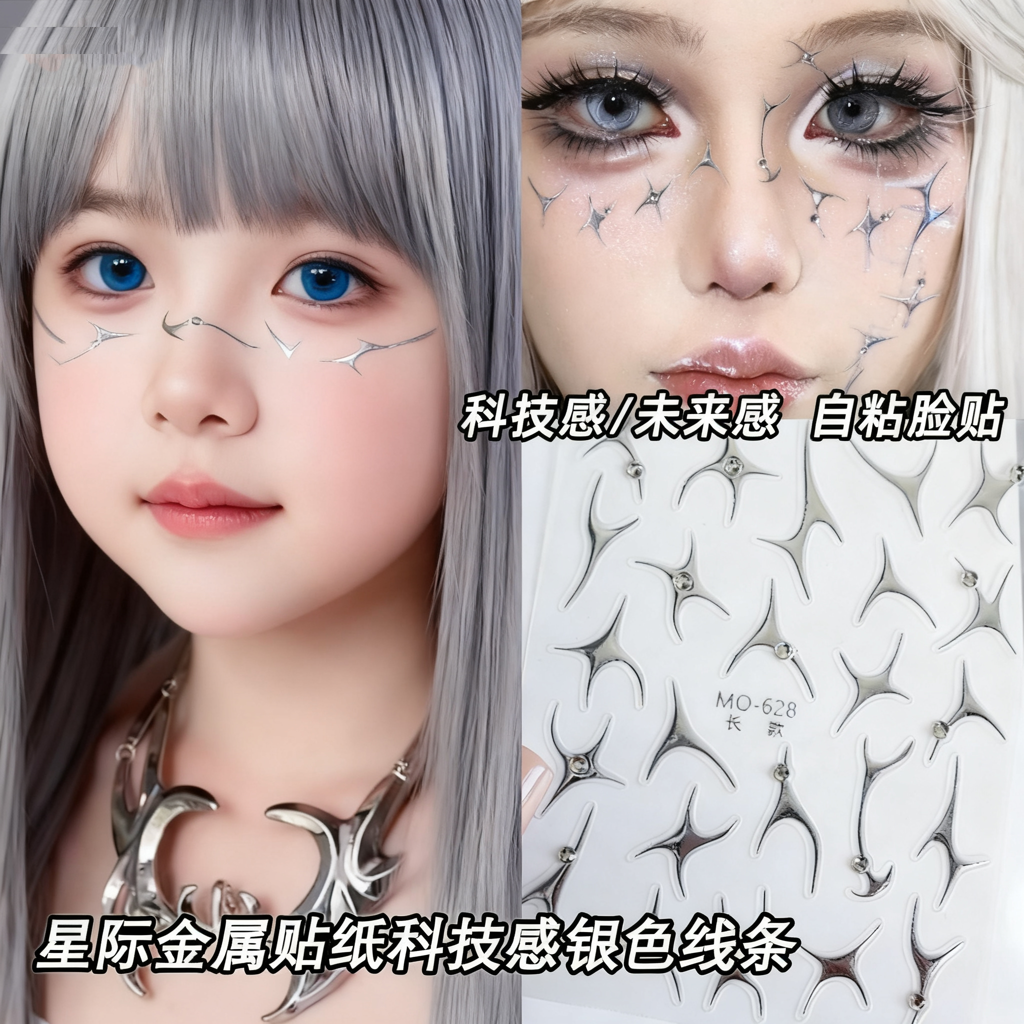 3099银色金属感贴纸不规则线条脸上贴儿童舞台表演科技未来感妆容
