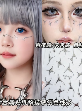3099银色金属感贴纸不规则线条脸上贴儿童舞台表演科技未来感妆容