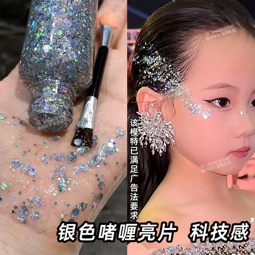 头发液体亮片银色啫喱爆闪眼影六一节学生科技活动节日表演未来感