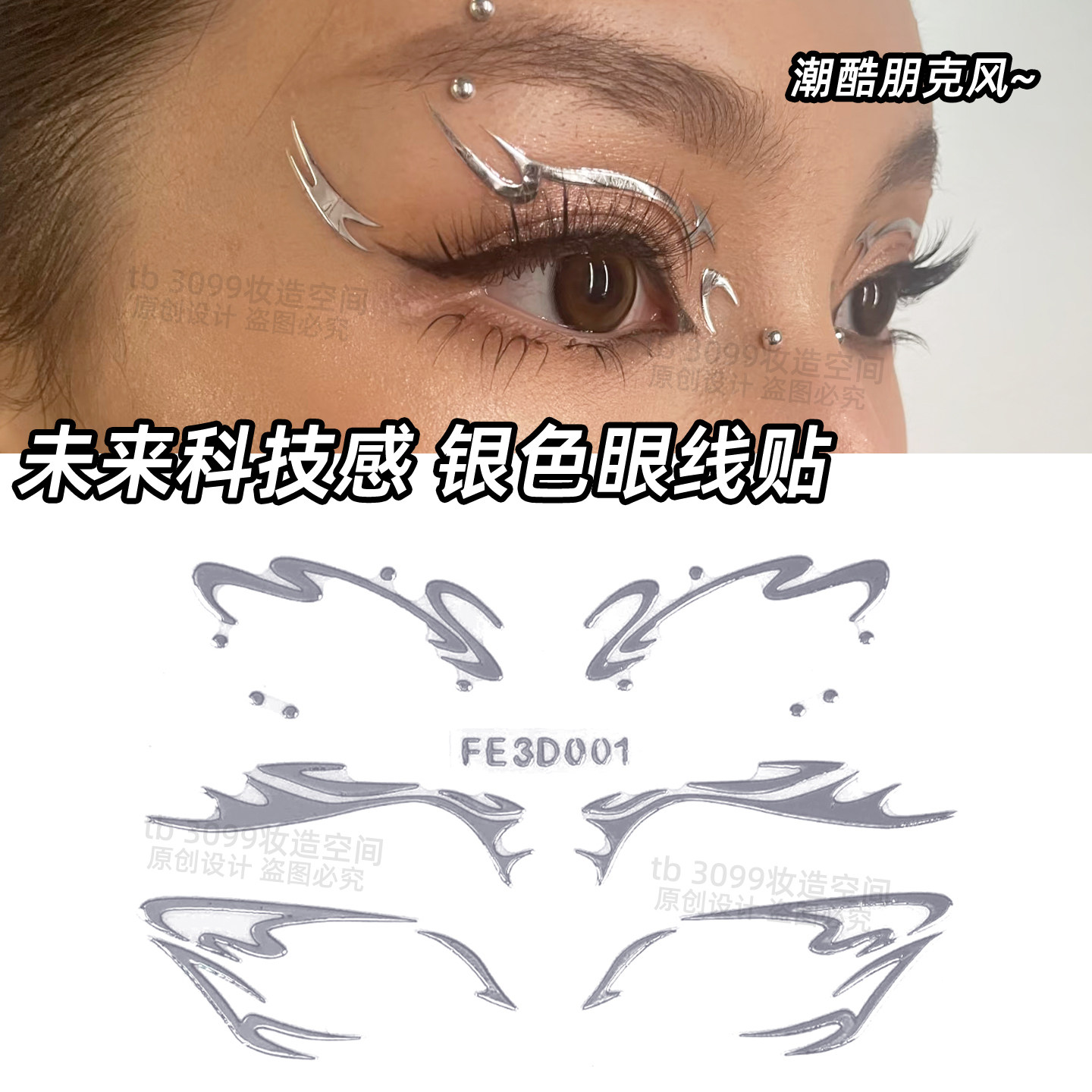 银色线条贴纸未来科技感赛博朋克风机器人配饰舞台演出脸上贴