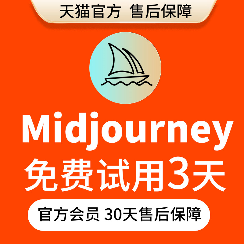 官方正版 Midjourney会员共享独享充值代充MJ高级账号mjdjourney 个性定制/设计服务/DIY 其它商品定制 原图主图