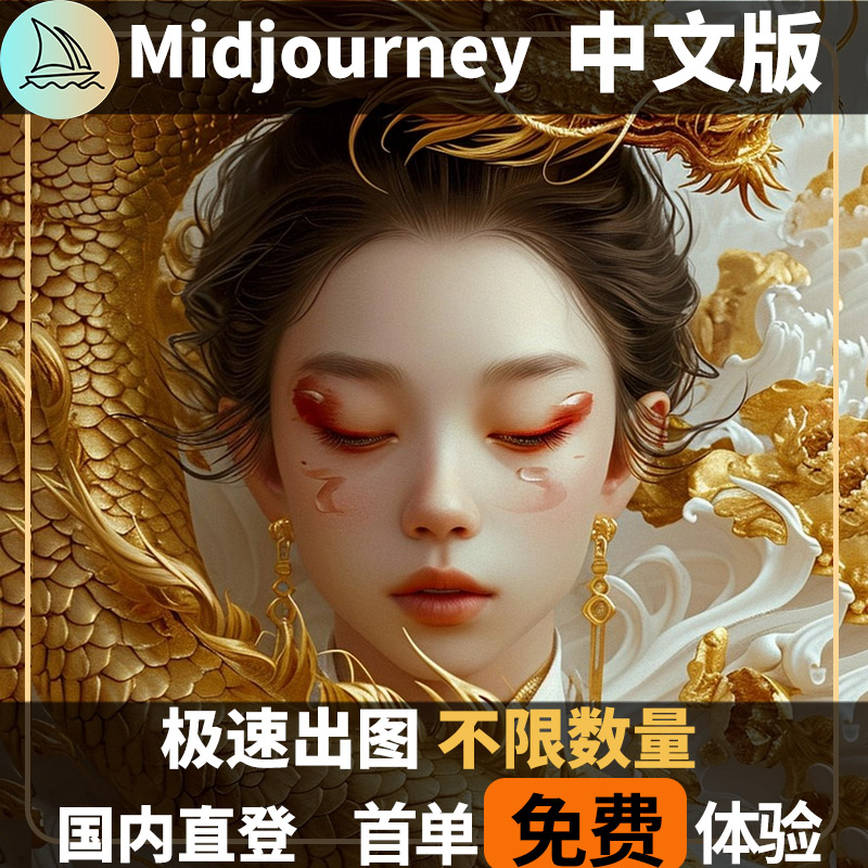 Midjourney国内版高级会员mj中文版MJ国内直登Midjourney中文版 个性定制/设计服务/DIY 其它商品定制 原图主图