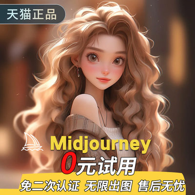 midjourney共享会员高级账号MJ会员独享mj绘画MIDJOURNEY无限出图