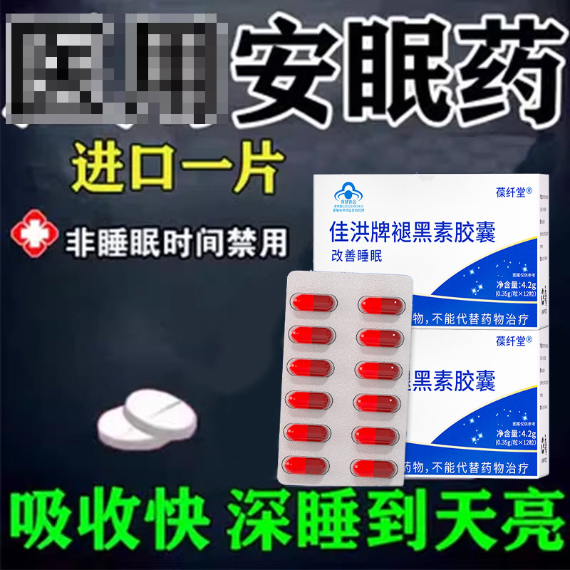 褪黑素胶囊安瓶正品眠助改维生素b6善睡眠软失糖眠睡不着改善睡眠
