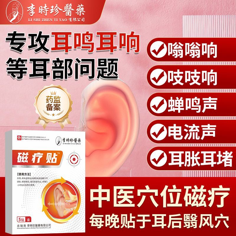 李时珍耳部磁疗贴耳鸣耳聋痛痒神经性耳鸣嗡嗡响中耳炎用专用耳贴