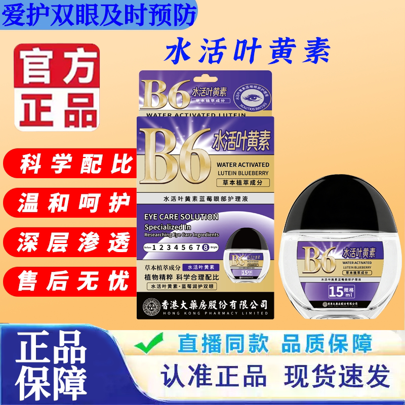 香港大药房B6水活叶黄素蓝莓眼部护理液官方正品滴眼液真正品好用
