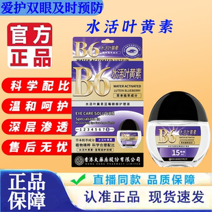 香港大药房B6水活叶黄素蓝莓眼部护理液官方正品滴眼液真正品好用