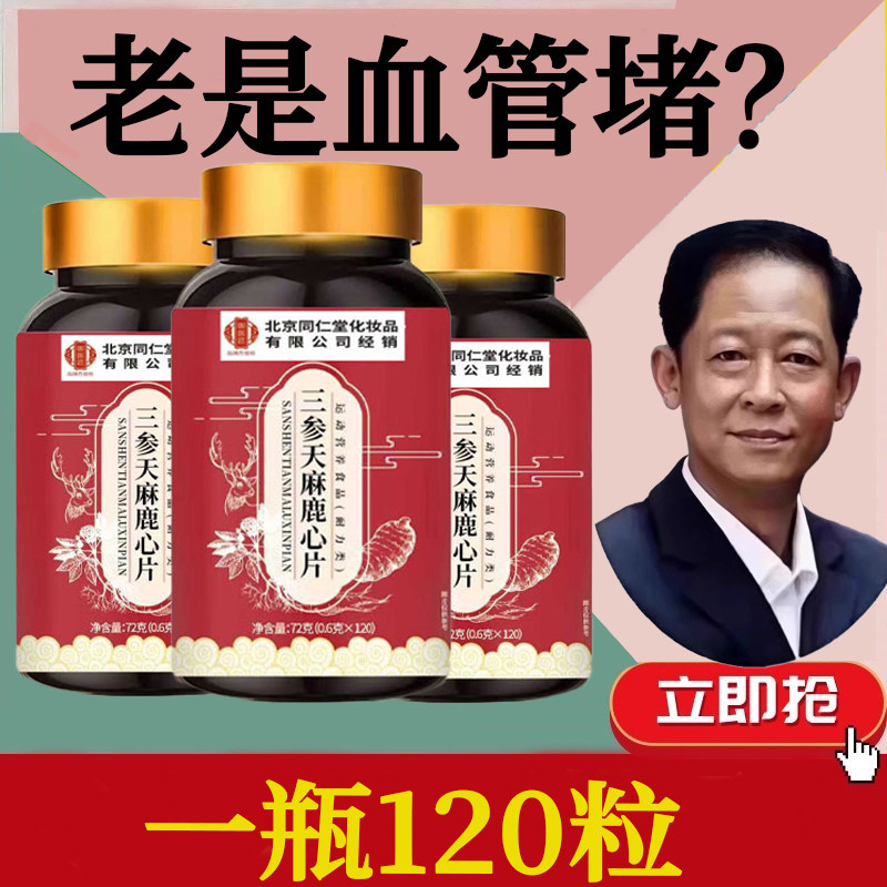 三参天麻鹿心片官方养生少弯路血管清正品匠杜仲叶中老年草本萃取,传统滋补营养品,养生丸,淘宝优惠券,粉丝福利购,淘宝优惠卷