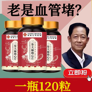 三参天麻鹿心片官方养生少弯路血管清正品匠杜仲叶中老年草本萃取