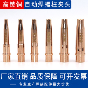 全自动螺柱焊夹头进口高铍铜点焊碰焊螺柱焊机焊枪配件M3/4/5/6/8