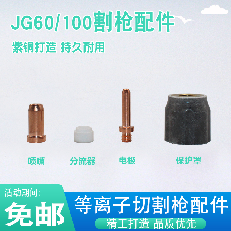 JG60/100焊枪头电极喷嘴割嘴瓷嘴保护套铜配件LGK-60等离子配件