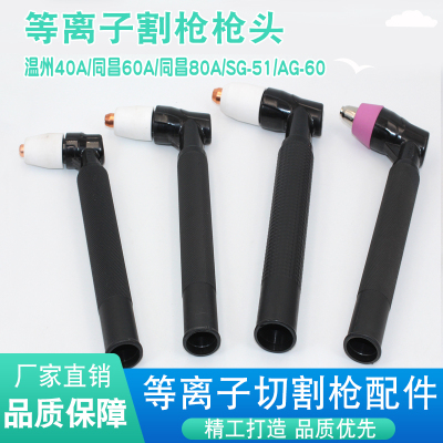 等离子割枪枪头AG60温州40同昌80同昌60空气等离子切割机割枪头