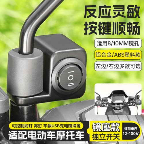电动车镜座款独立开关铝合金