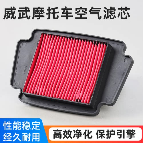 威武弯梁摩托车空气滤芯